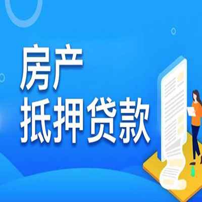 册亨​房产抵押贷款