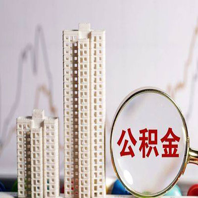 册亨公积金信用贷款