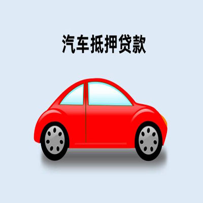 册亨车辆抵押贷款