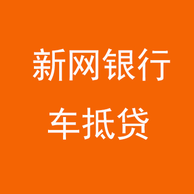 册亨新网银行车抵贷