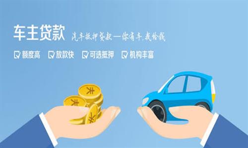 册亨全款车不押车贷款利息和政策分享！