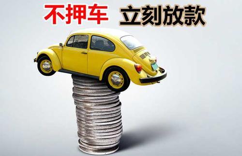 册亨押证不押车贷款看征信吗？押证不押车贷款公司哪家更便宜？
